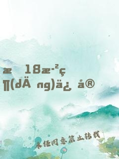 我18歲當(dāng)保安，少走50年彎路